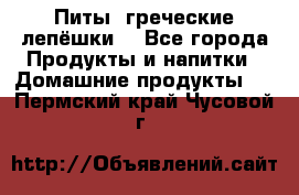 Питы (греческие лепёшки) - Все города Продукты и напитки » Домашние продукты   . Пермский край,Чусовой г.